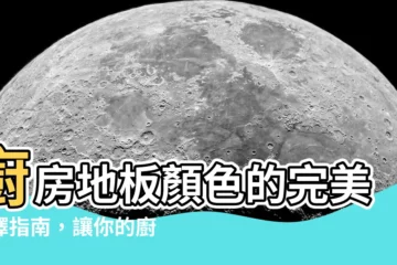 【廚房地板顏色】廚房地板顏色的完美選擇指南，讓你的廚房美觀又耐用