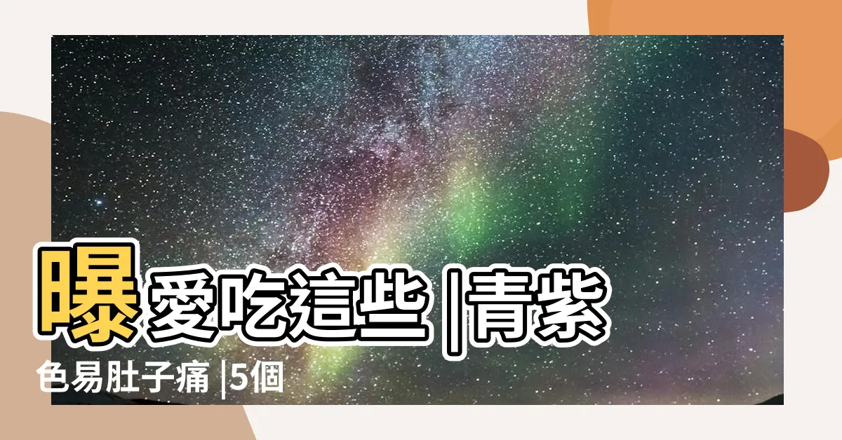 【鼻頭紅】曝愛吃這些 |青紫色易肚子痛 |5個誘發習慣 |