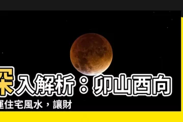 【卯山酉向九運】深入解析：卯山酉向九運住宅風水，讓財運、健康、情感一次滿足！