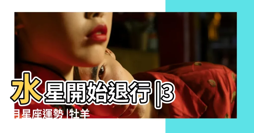 水星開始退行 |3月星座運勢 |牡羊座小心前任 |【3月天秤座愛情運勢】
