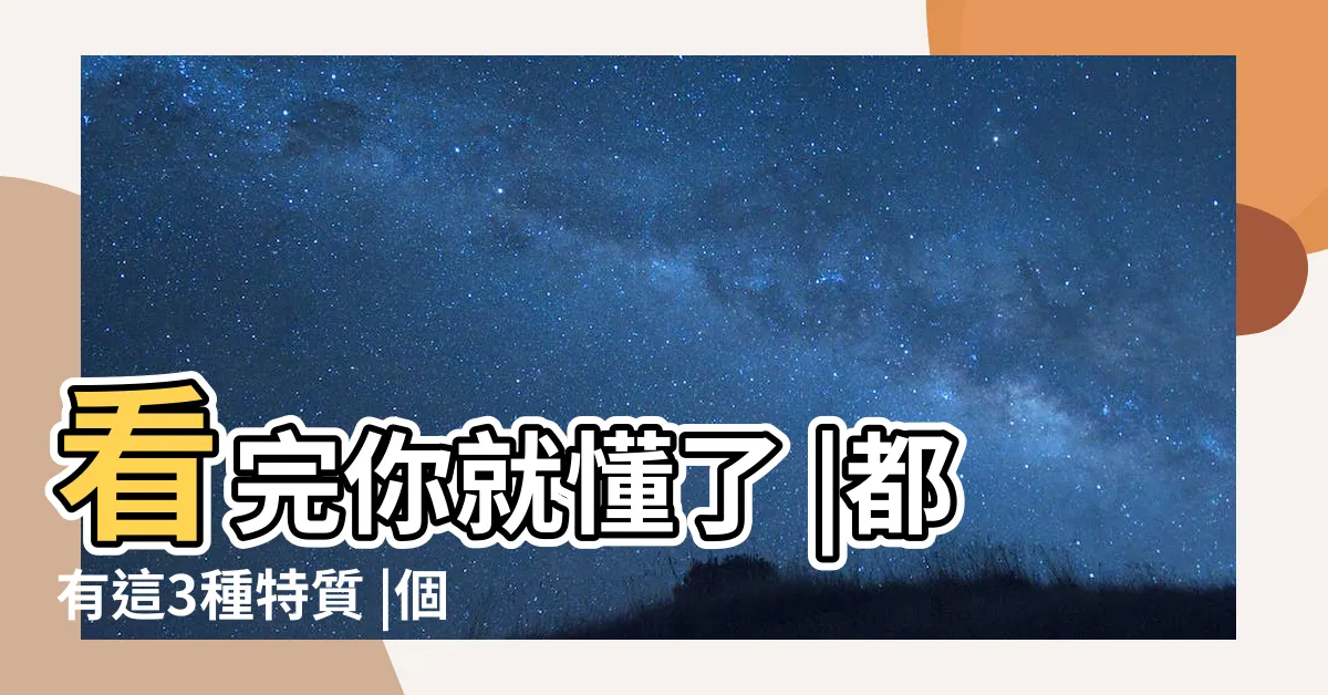 【個性好的女人】看完你就懂了 |都有這3種特質 |個性好就完勝 |