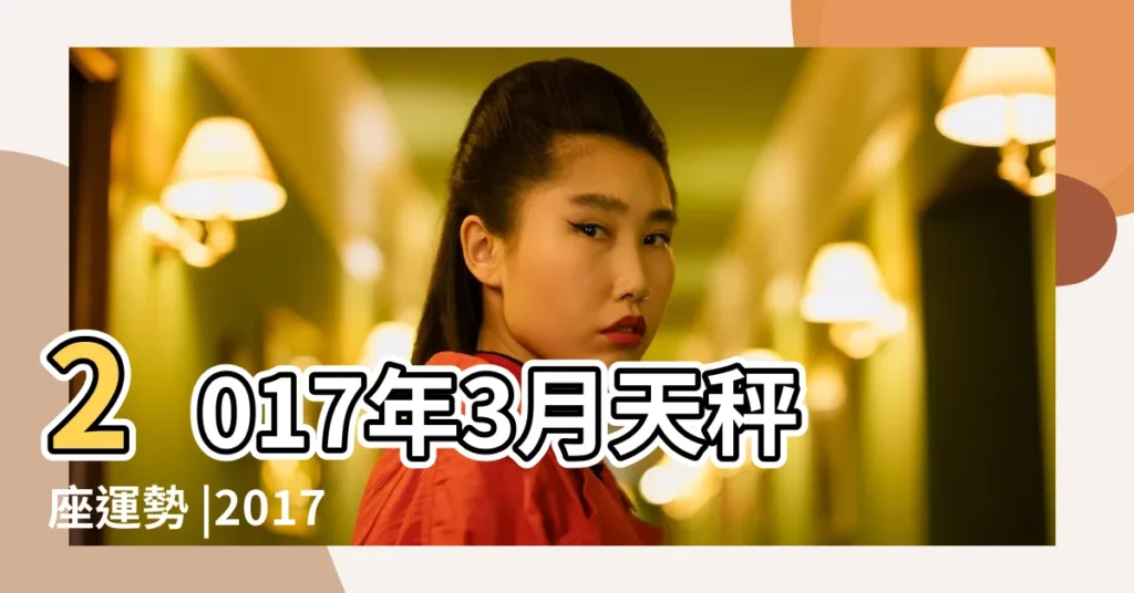 2017年3月天秤座運勢 |2017年3月 |2017年3月天秤座運勢 |【2017年3月天秤座運勢】