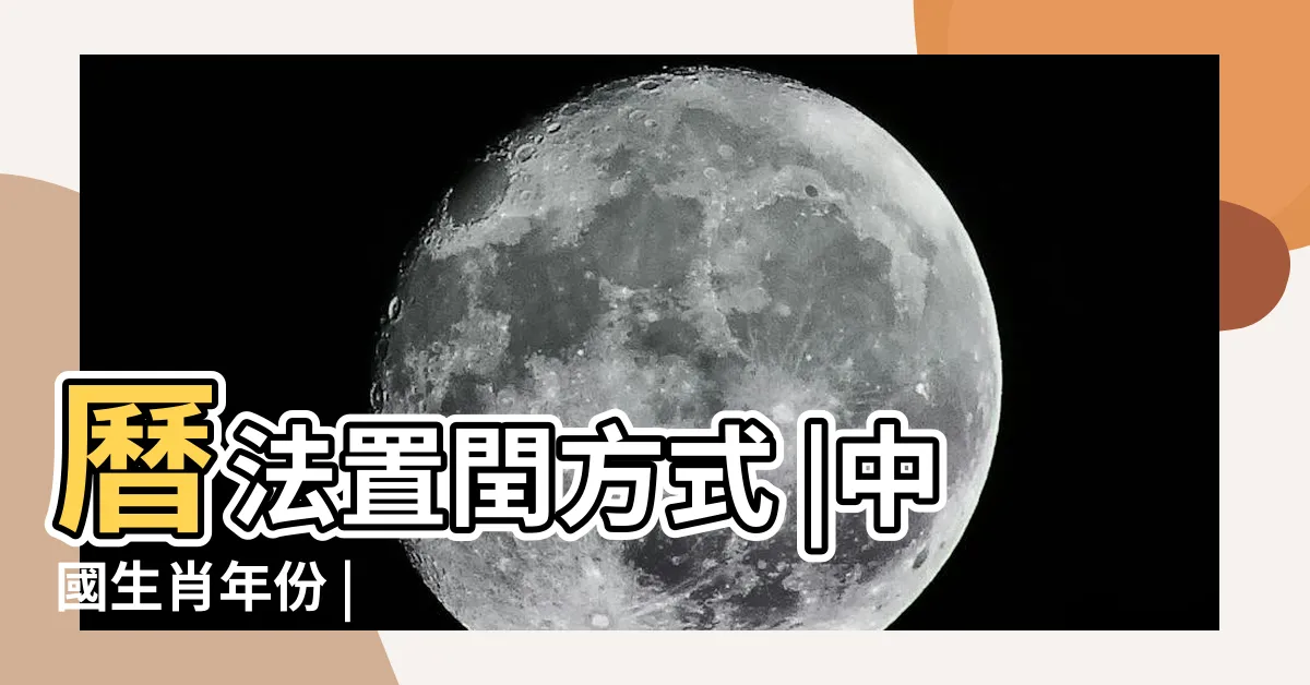 【鼠生肖】曆法置閏方式 |中國生肖年份 |