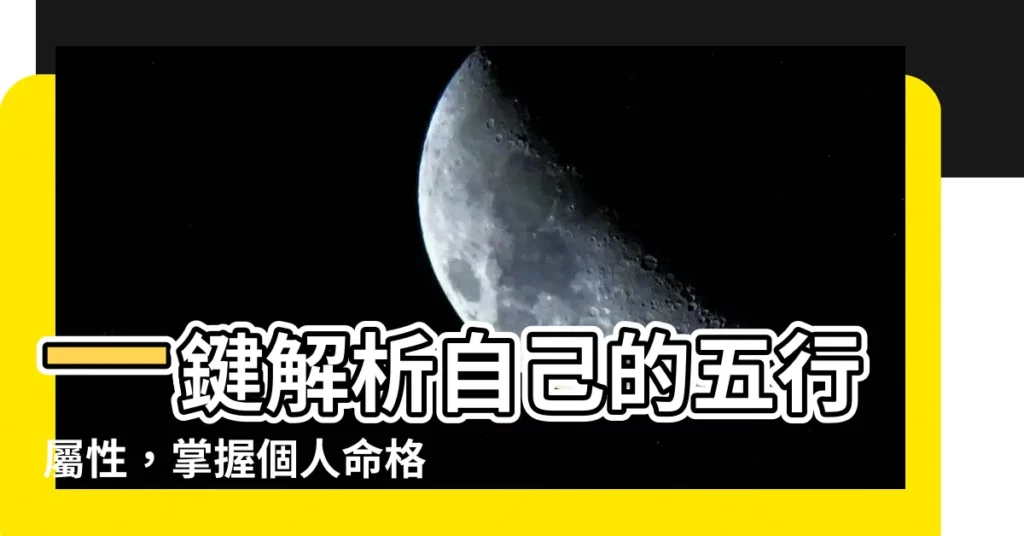 【自己 五行 屬性】一鍵解析自己的五行屬性，掌握個人命格關鍵