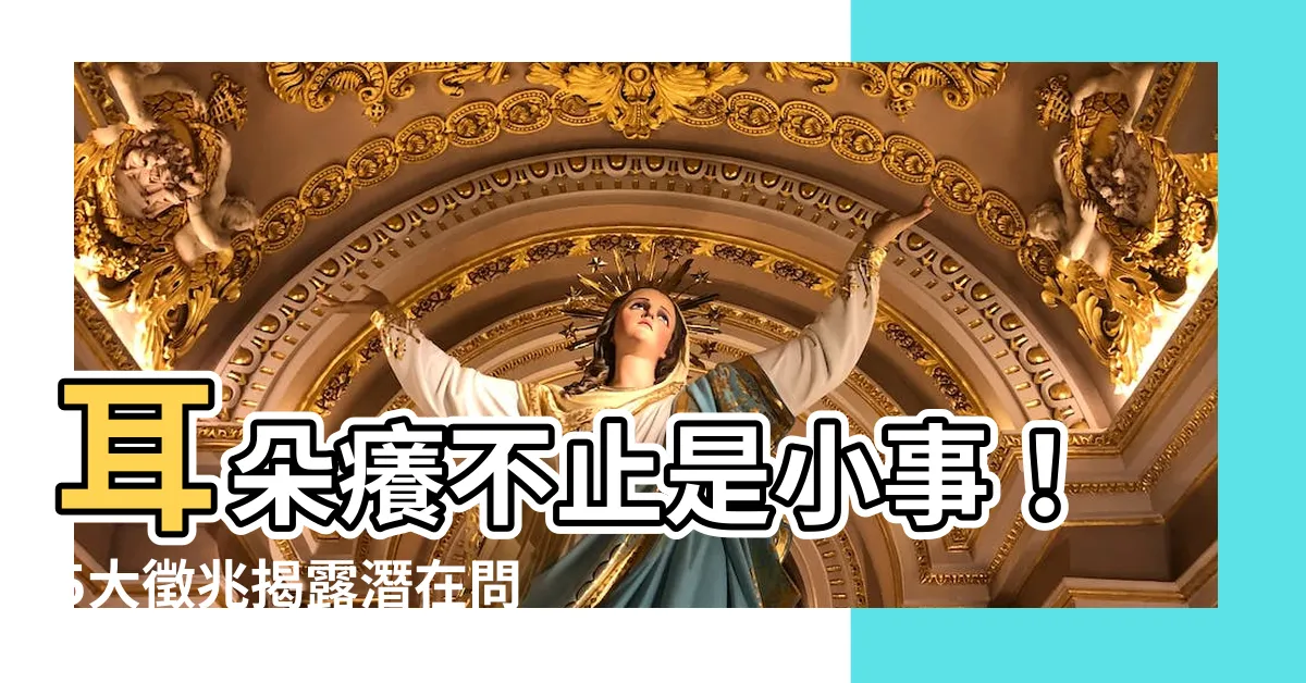 【耳朵癢的徵兆】耳朵癢不止是小事！5大徵兆揭露潛在問題，不可忽視