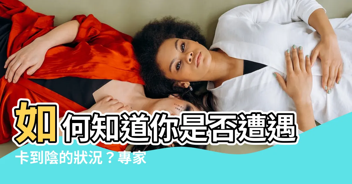 【如何知道卡到陰】如何知道你是否遭遇卡到陰的狀況？專家揭示3個破解方法！