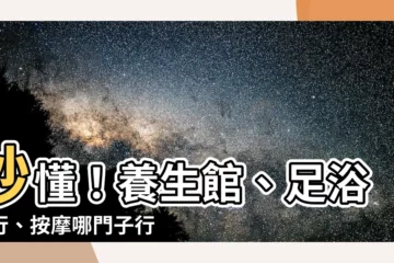 【養生館屬於什麼行業】秒懂！養生館、足浴五行、按摩哪門子行業？