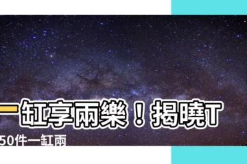 【一缸】一缸享兩樂！揭曉Top 50件一缸兩用魚缸推薦，辣椒榕藏身趣