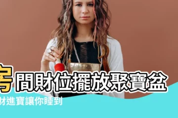 【房間財位聚寶盆】房間財位擺放聚寶盆 招財進寶讓你睡到自然醒！