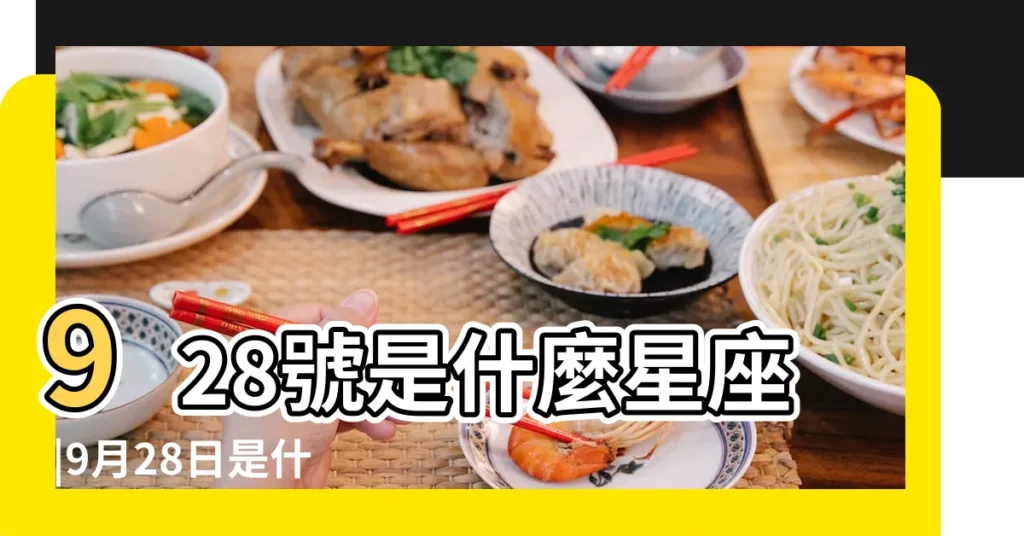928號是什麼星座 |9月28日是什麼星座 |【928是什麼星座的】