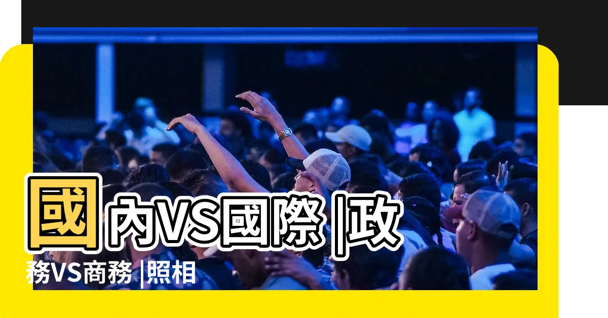 【拍照站位】國內VS國際 |政務VS商務 |照相合影的位次禮儀 |