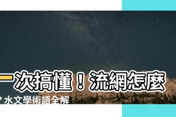 【流網怎麼畫】一次搞懂！流網怎麼畫？水文學術語全解析