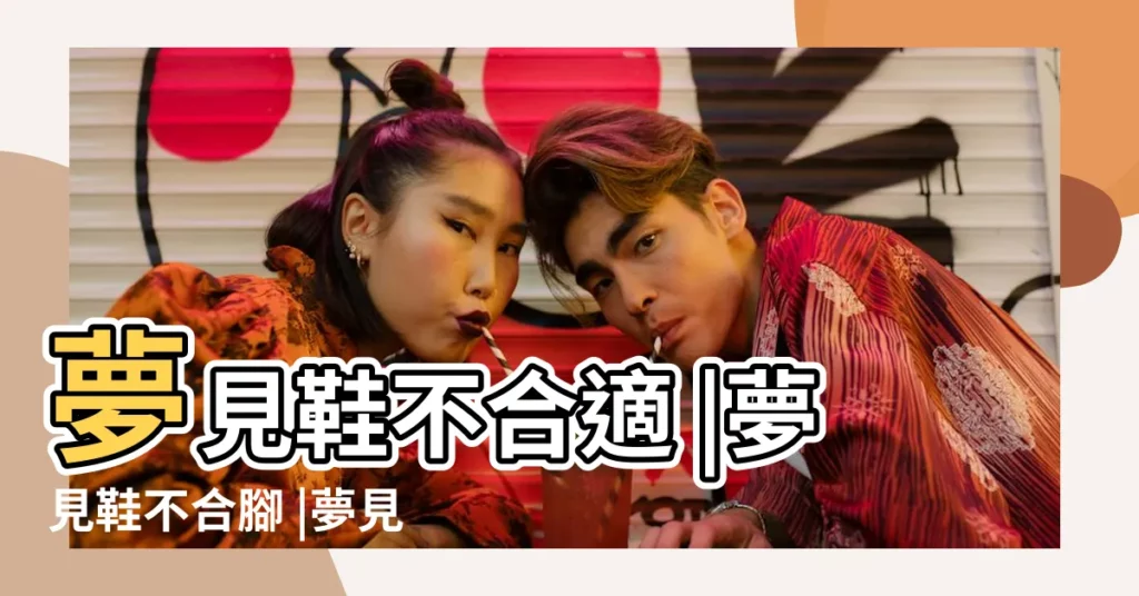 夢見鞋不合適 |夢見鞋不合腳 |夢見穿不合適的鞋 |【夢見穿了不合適的鞋】