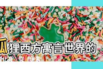 【狐狸西方象徵】狐狸西方寓言世界的狡猾化身：從《伊索寓言》窺探其文化心理意涵