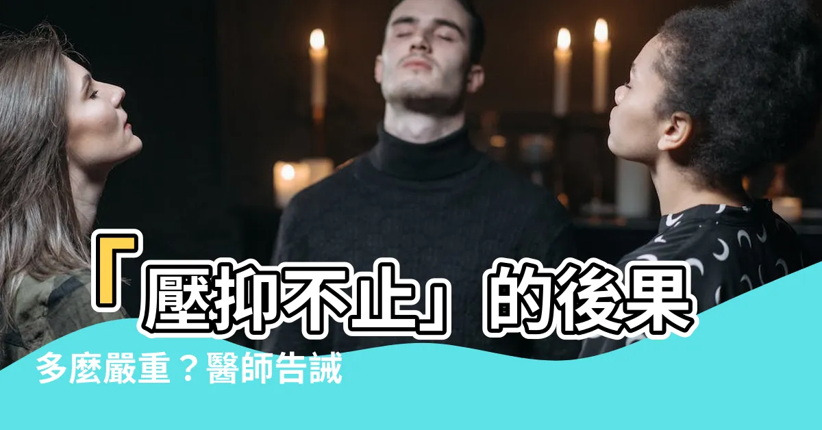 【寸止 傷身】「壓抑不止」的後果多麼嚴重？醫師告誡：惡果令人震驚！