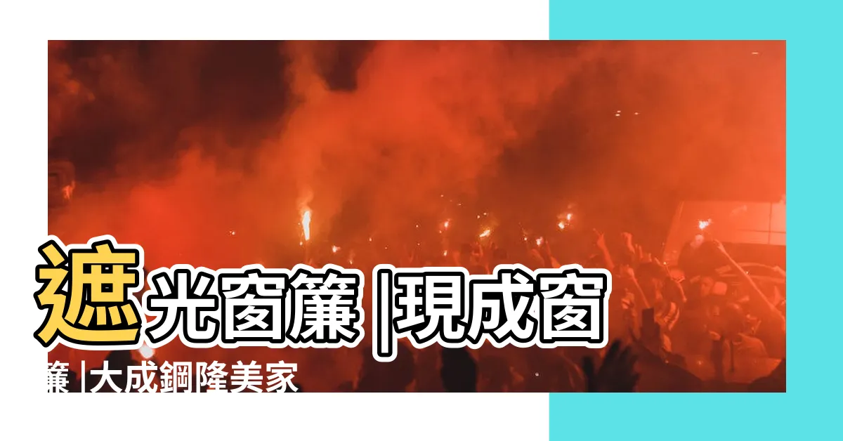 【家居窗簾】遮光窗簾 |現成窗簾 |大成鋼隆美家居 |