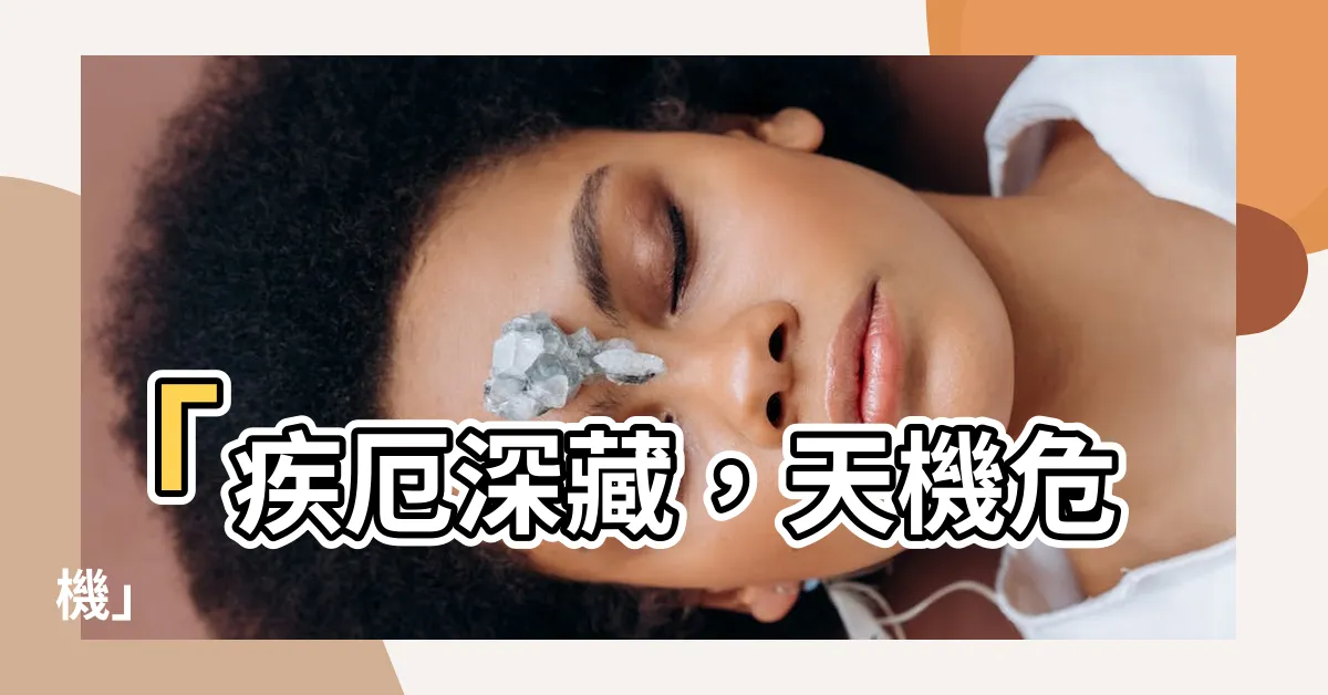 【疾厄 天機】「疾厄深藏，天機危機」