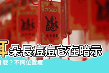 【耳朵長痘痘位置】耳朵長痘痘它在暗示你什麼？不同位置痘痘位置，反映健康警訊！