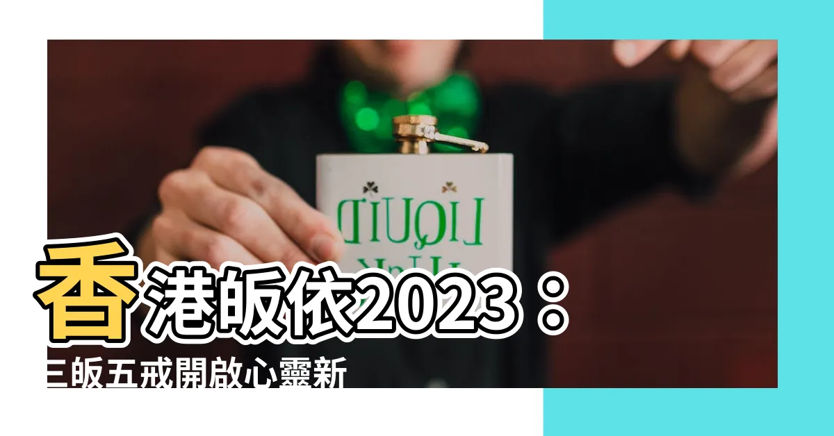 【香港皈依2023】香港皈依2023：三皈五戒開啟心靈新旅程