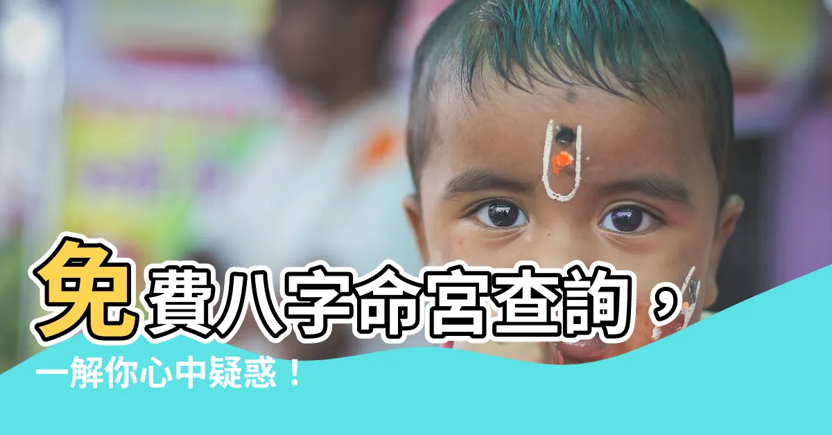 【八字命宮查詢】免費八字命宮查詢，一解你心中疑惑！