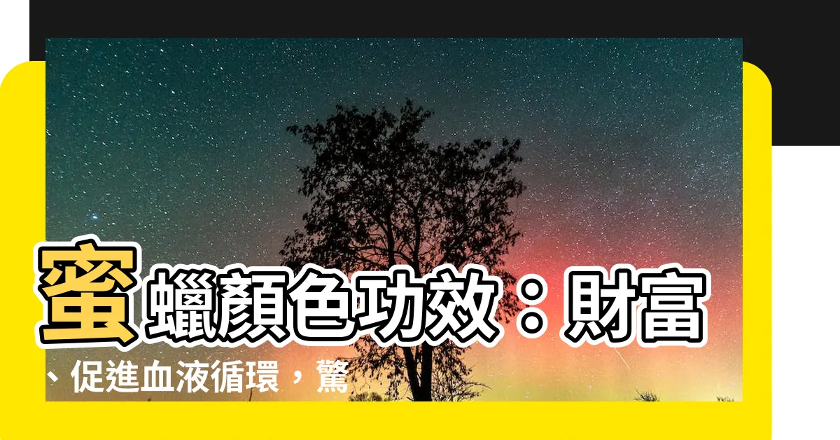 【蜜蠟顏色功效】蜜蠟顏色功效：財富、促進血液循環，驚人的益處！