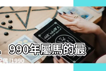 【1990年屬相】1990年屬馬的最佳配偶 |1990年屬什麼生肖 |90年屬馬的屬相婚配表90年屬馬的和什麼生肖相配 |