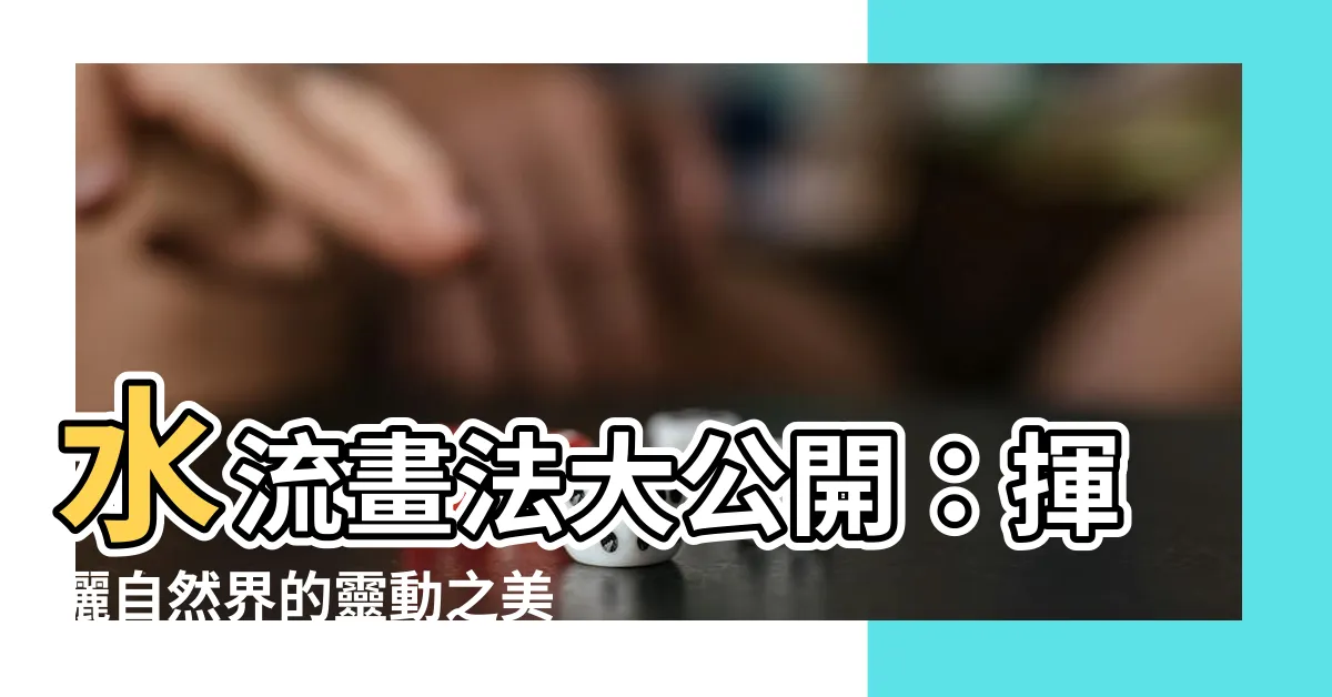 【水流畫法】水流畫法大公開：揮灑自然界的靈動之美