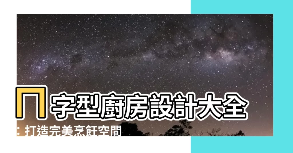 【ㄇ字型廚房】ㄇ字型廚房設計大全:打造完美烹飪空間的三個關鍵要點