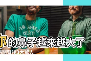 【鼻子變大原因】你的鼻子越來越大了？揭開背後3大驚人原因！