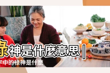 【八字祿】祿神是什麼意思 |八字中的祿神是什麼 |為什麼命帶祿神的人特別有福氣 |
