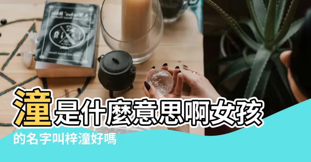 潼是什麼意思啊女孩的名字叫梓潼好嗎 |梓潼名字含義是什麼梓潼取名的寓意梓潼起名的意思解析 |女孩名字叫梓潼好不好 |【名字用梓潼好不好】