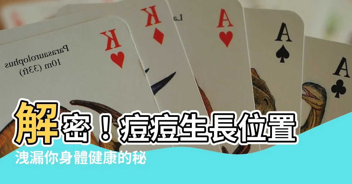 【生痘痘位置】解密！痘痘生長位置洩漏你身體健康的秘密！