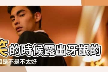 【笑露上排牙齒面相】笑的時候露出牙齦的面相是不是不太好 |笑起來露牙齦是什麼面相 |笑露牙肉的人更容易出軌 |