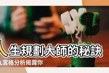 【九宮格分析】人生規劃大師的秘訣！九宮格分析揭露你的命運軌跡