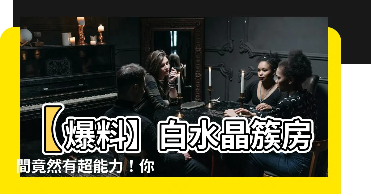【白水晶簇房間】【爆料】白水晶簇房間竟然有超能力！你敢相信嗎？