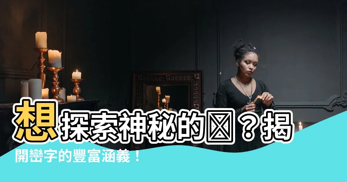 【巒意思】想探索神秘的巒？揭開巒字的豐富涵義！