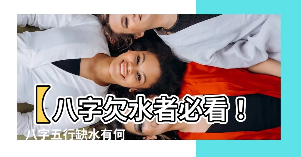 【八字欠水】【八字欠水者必看！】八字五行缺水有何特徵及破解妙招