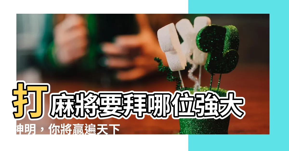 【打麻將要拜什麼神】打麻將要拜哪位強大神明，你將贏遍天下！