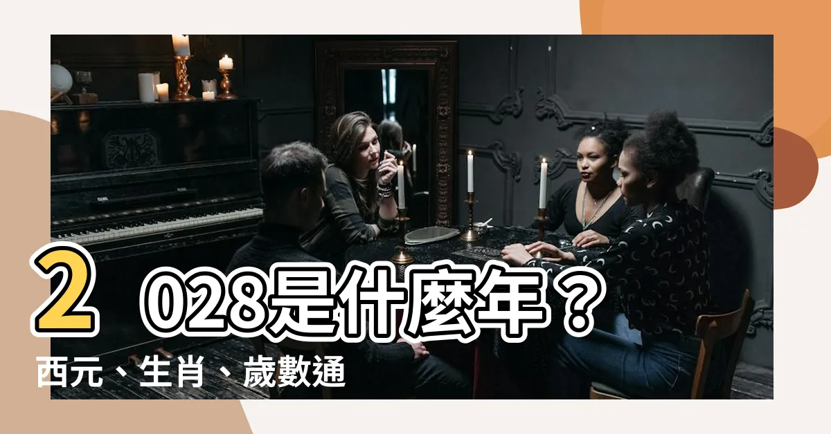 【2028是什麼年】2028是什麼年？西元、生肖、歲數通通告訴你！