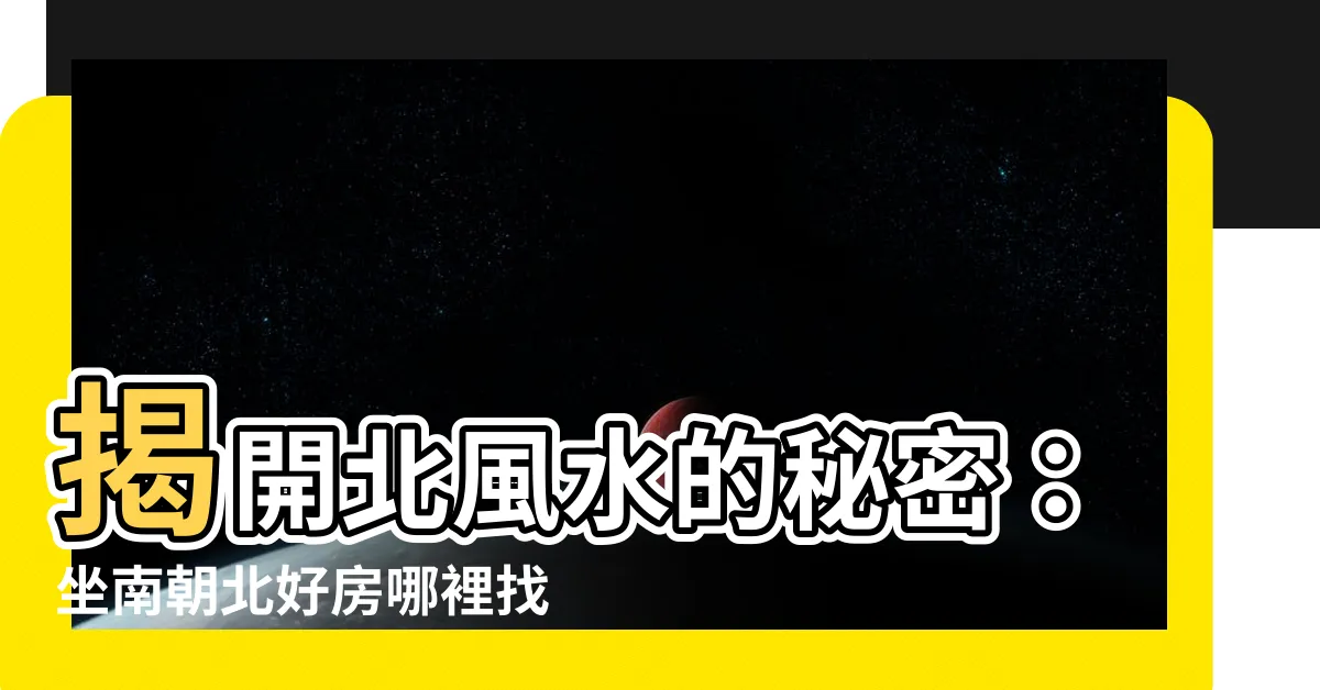 【北風水】揭開北風水的秘密：坐南朝北好房哪裡找？