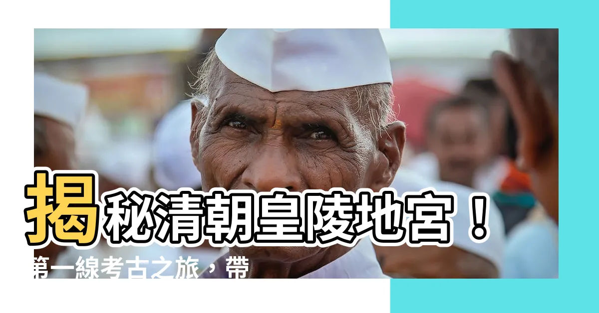【清朝皇陵】揭秘清朝皇陵地宮！第一線考古之旅，帶你直擊驚天發現