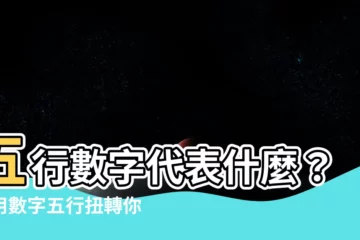 【五行數字代表】五行數字代表什麼？善用數字五行扭轉你的運程！