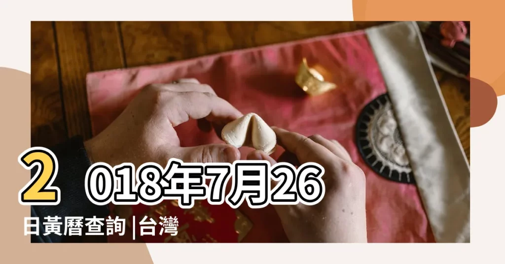 2018年7月26日黃曆查詢 |台灣社會變遷基本調查計畫2004第四期第五次 |農曆二〇一八年六月十四號老黃曆 |【2018年7月26日開會黃曆】