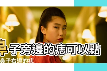 【鼻子右邊的痣能點嗎】鼻子旁邊的痣可以點嗎 |鼻子右邊的痣可以點掉嗎 |10種鼻上痣代表一生財運鼻子這裡有痣是投資高手 |