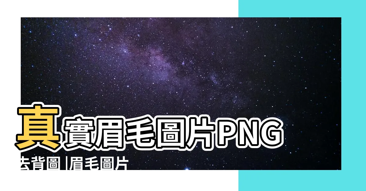 【眉毛卡通圖】真實眉毛圖片PNG去背圖 |眉毛圖片PNG去背圖 |1633 |