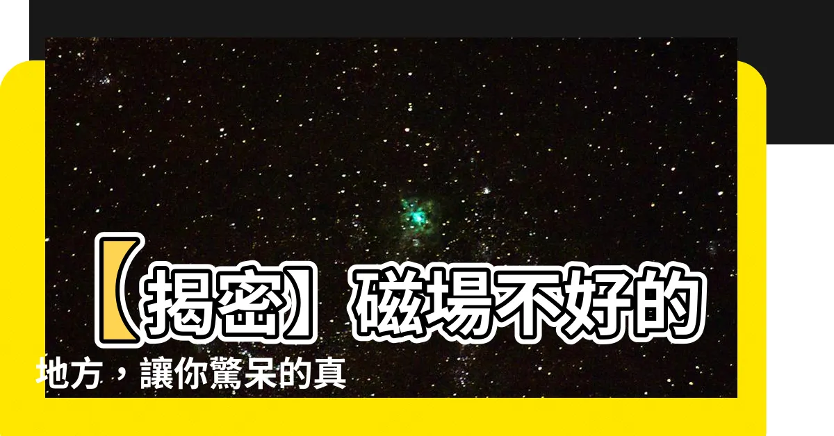 【磁場不好的地方】【揭密】磁場不好的地方，讓你驚呆的真相揭露！
