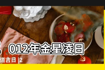 【2012月6月5日】2012年金星凌日 |黃道吉日 |2012年6月5日日歷 |