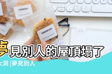 【夢到上別人屋頂快塌了】夢見別人的屋頂塌了個大洞 |夢見別人家屋頂塌了 |夢見別人家屋頂塌了 |