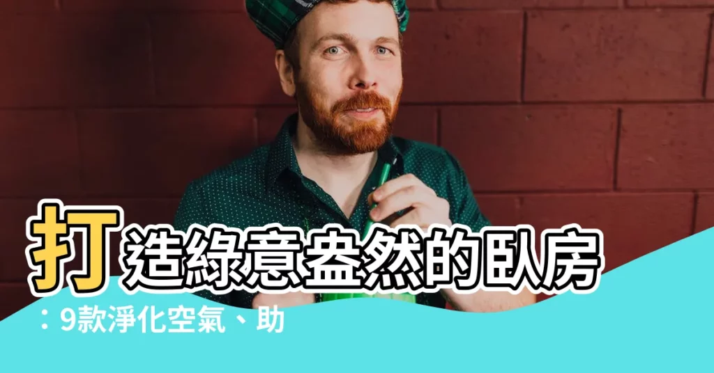 【適合卧室的植物】打造綠意盎然的卧房:9款淨化空氣、助你好眠的室內植物推薦