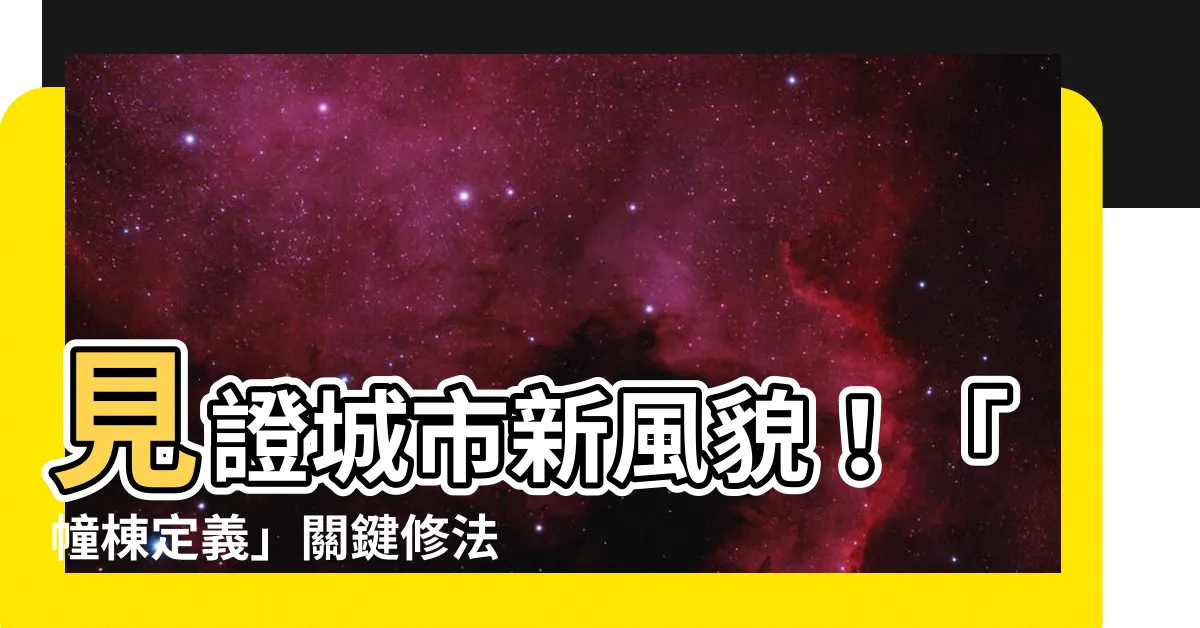 【幢棟定義】見證城市新風貌！「幢棟定義」關鍵修法，捷運宅大解謎